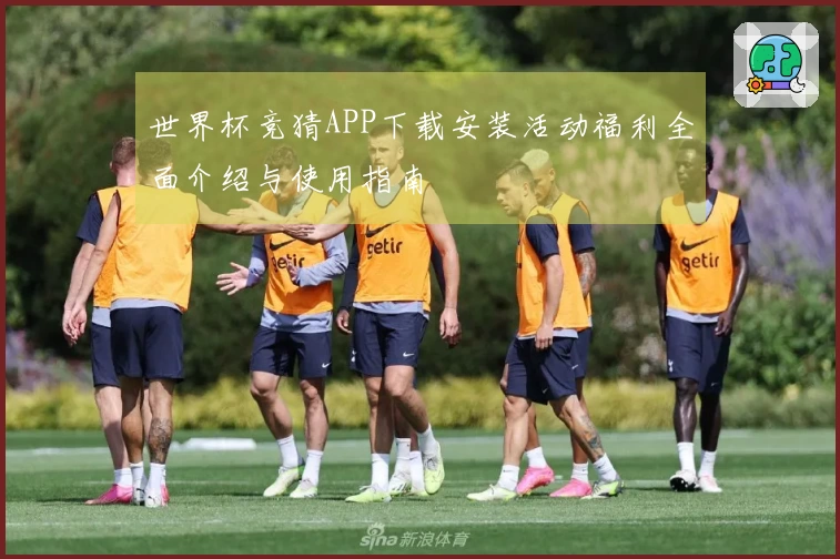 世界杯竞猜APP下载安装活动福利全面介绍与使用指南